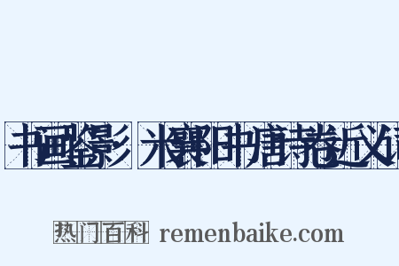 书画鉴影·米襄阳书唐诗卷近义词是什么意思的图片